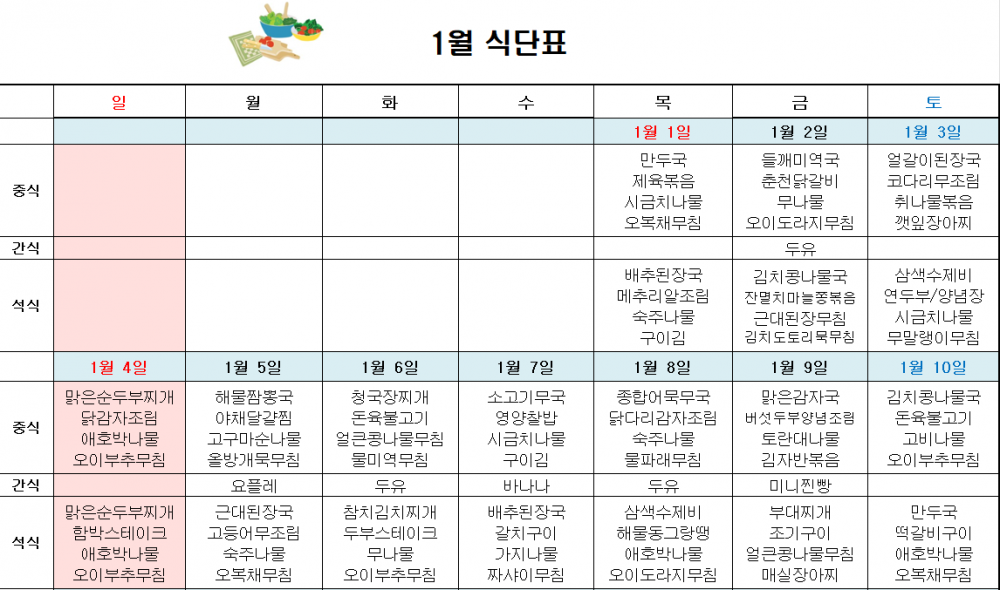 2026년 1월 주간보호 식단표